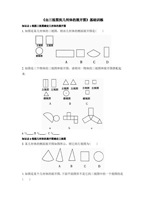 人教版九年级数学下册《由三视图到几何体的展开图》训练