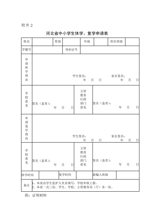 河北省中小学生休学复学申请表