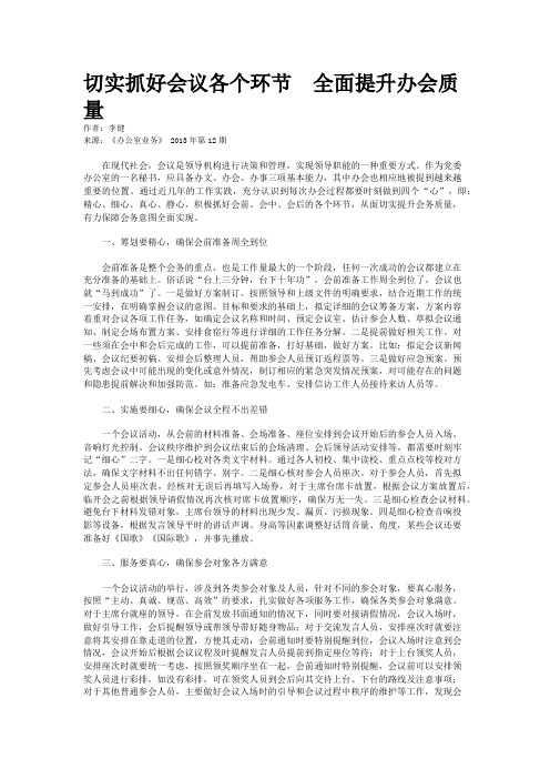 切实抓好会议各个环节  全面提升办会质量 