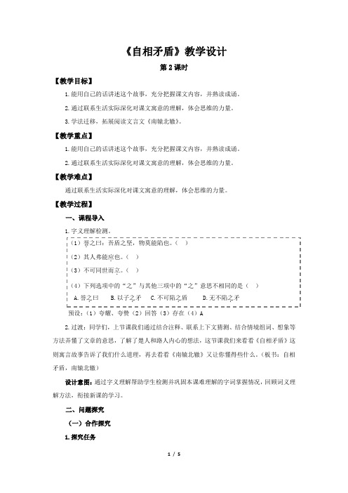 《自相矛盾》第2课时示范公开课教学设计【部编新人教版五年级语文下册教案】