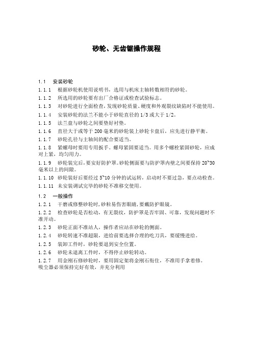 砂轮无齿锯 操作规程