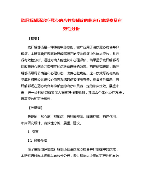 疏肝解郁汤治疗冠心病合并抑郁症的临床疗效观察及有效性分析