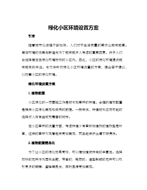 绿化小区环境设置方案