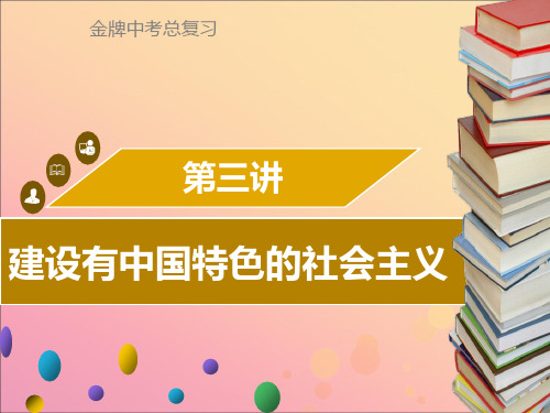 广东省2018中考历史复习第三部分中国现代史第3讲建设有中国特色的社会主义课件