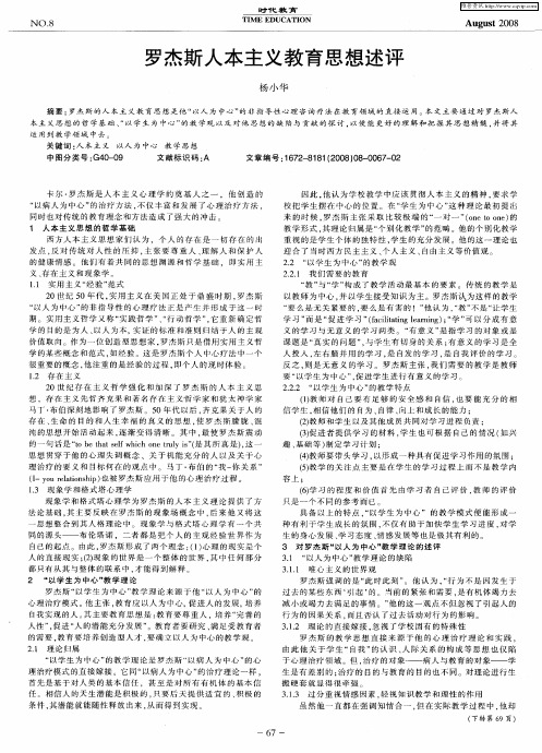 罗杰斯人本主义教育思想述评