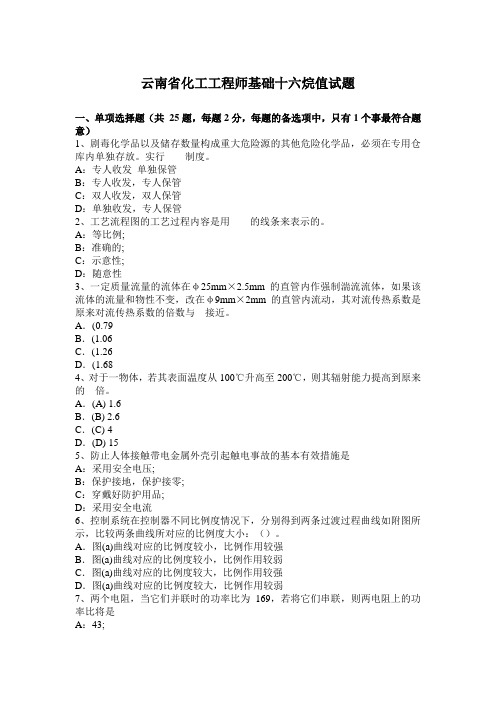云南省化工工程师基础十六烷值试题