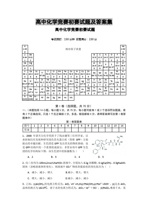 高中化学竞赛初赛试题及答案集