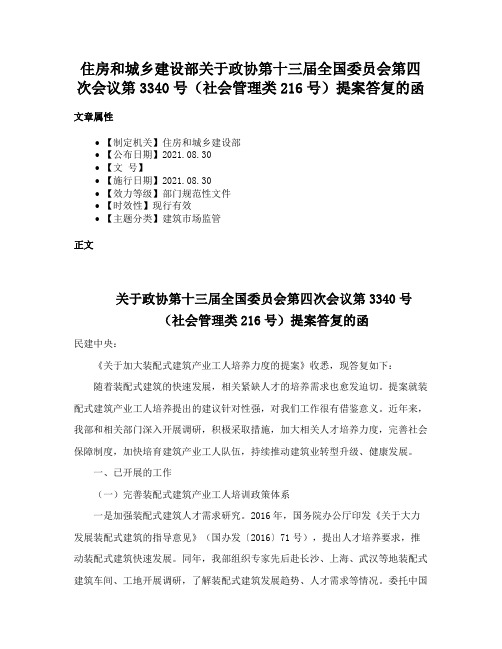 住房和城乡建设部关于政协第十三届全国委员会第四次会议第3340号（社会管理类216号）提案答复的函