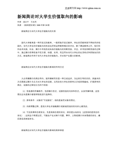 新闻舆论对大学生价值取向的影响