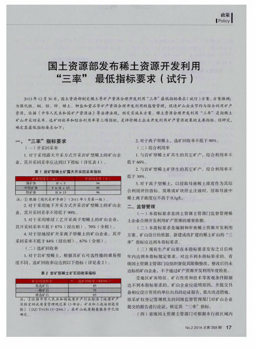 国土资源部发布稀土资源开发利用“三率”最低指标要求(试行)