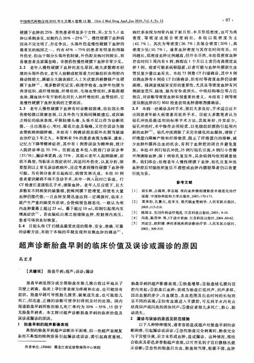 超声诊断胎盘早剥的临床价值及误诊或漏诊的原因