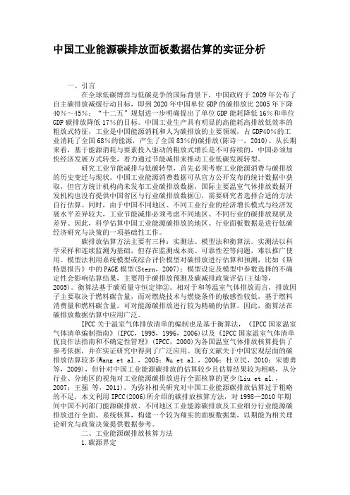 中国工业能源碳排放面板数据估算的实证分析重点