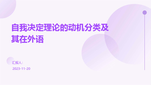 自我决定理论的动机分类及其在外语