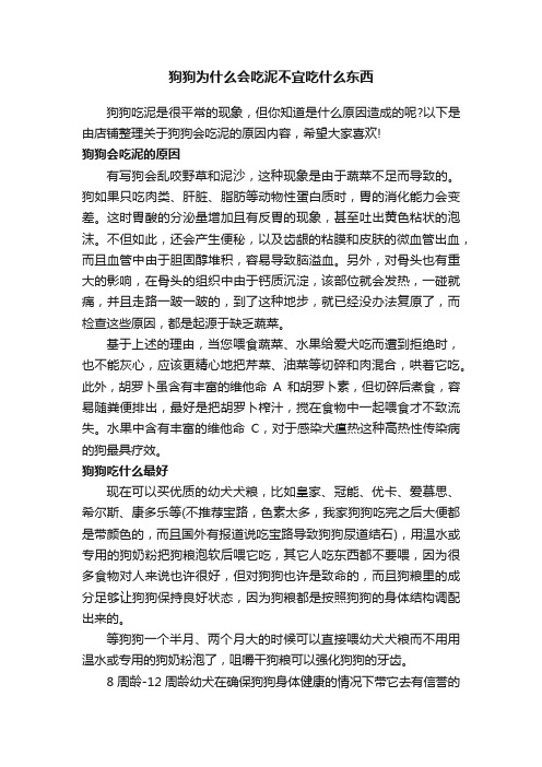 狗狗为什么会吃泥不宜吃什么东西