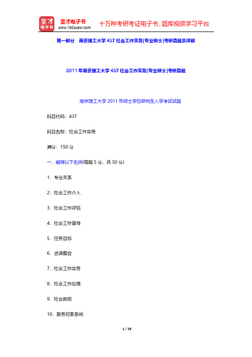 南京理工大学人文与社会科学学院437社会工作实务[专业硕士]历年考研真题及详解【圣才出品】