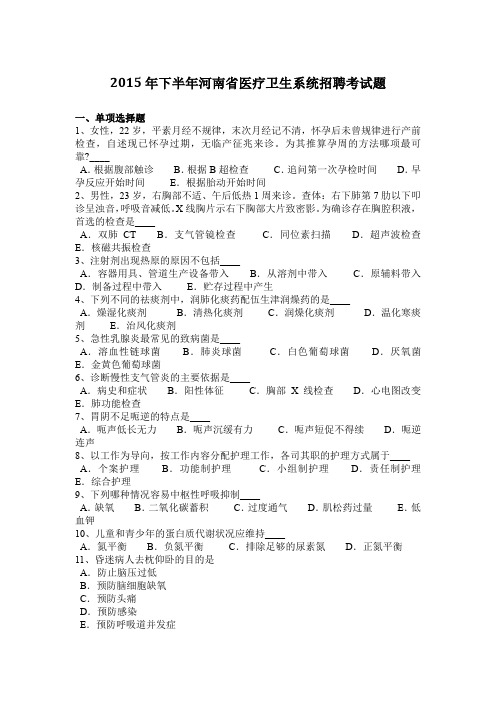 2015年下半年河南省医疗卫生系统招聘考试题