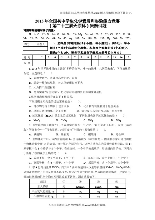 2013年天原杯 初中化学竞赛题 试题及解析