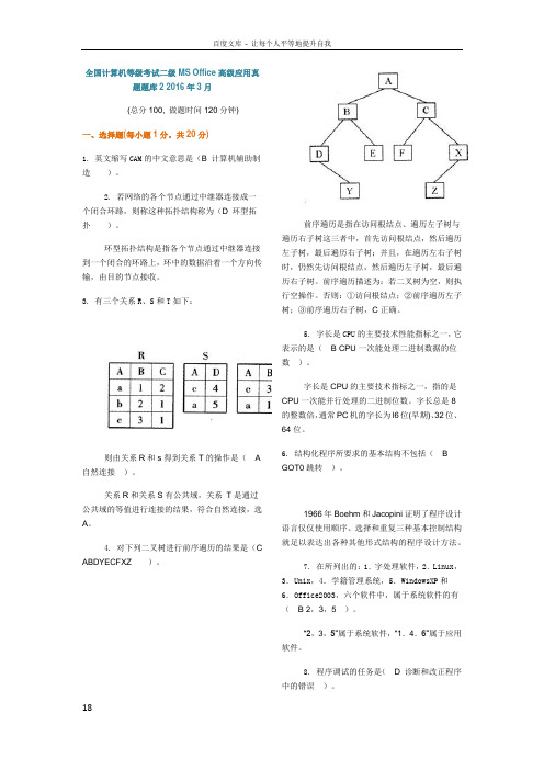 全国计算机等级考试二级MSOffice高级应用真题题库3月