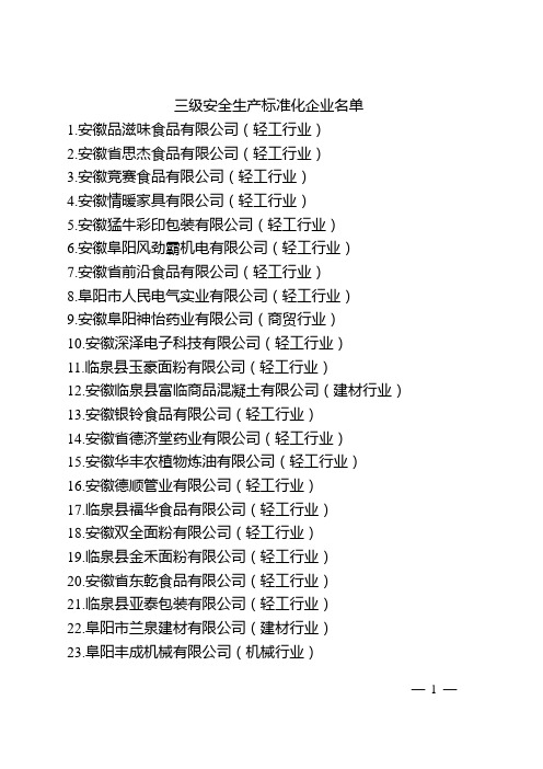 三级安全生产标准化企业名单