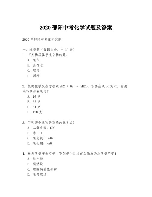 2020邵阳中考化学试题及答案