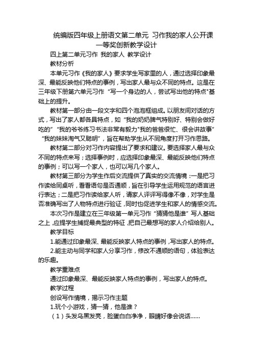 统编版四年级上册语文第二单元习作我的家人公开课一等奖创新教学设计