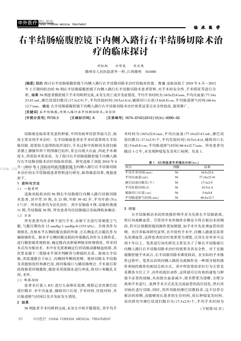 右半结肠癌腹腔镜下内侧入路行右半结肠切除术治疗的临床探讨