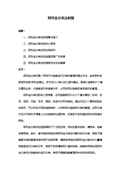 阿列金分类法例题