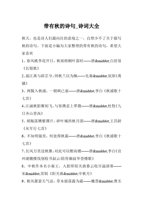带有秋的诗句_诗词大全