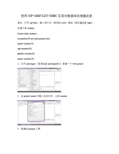 使用JSPSERVLETJDBC实现对数据库的增删改查(详细)(精)