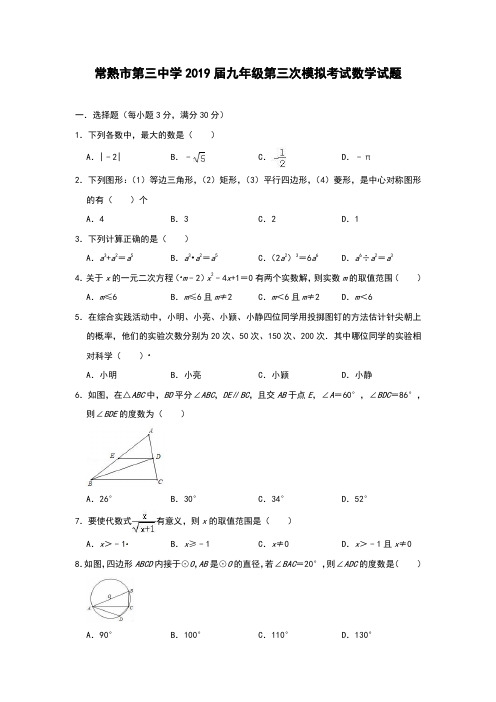 江苏省常熟市第三中学2019届九年级第三次模拟考试数学试题(含解析答案)