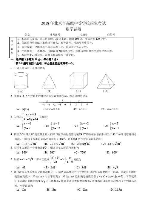 (真题)2018年北京市中考数学试题有答案