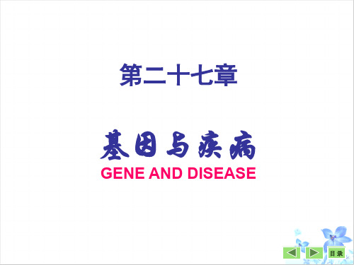 二十七章基因与疾病GENEANDDISEASE