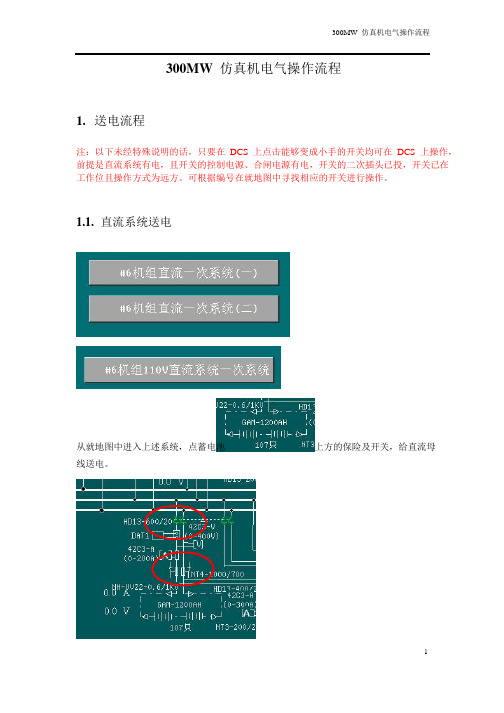 300MW仿真机电气操作流程