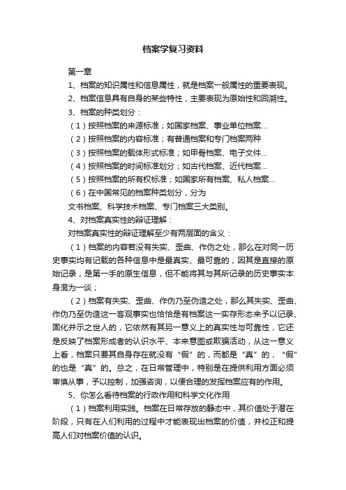 档案学复习资料