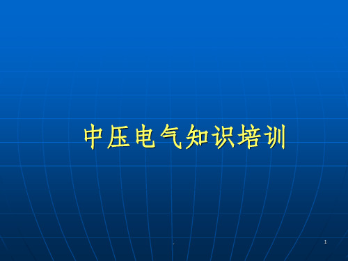 中压电气知识培训演示稿PPT课件