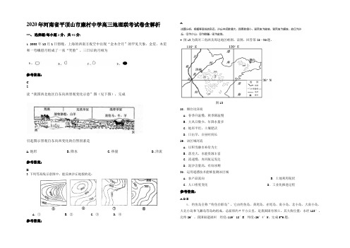 2020年河南省平顶山市廉村中学高三地理联考试卷含解析