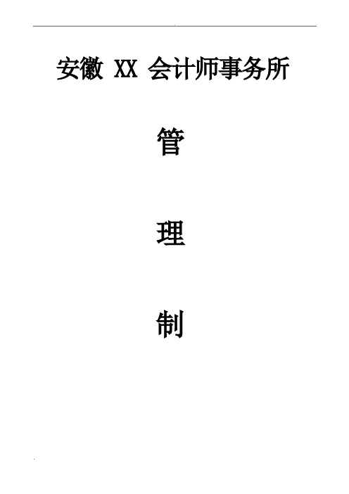 会计事务所质量控制、内部管理、职业道德制度