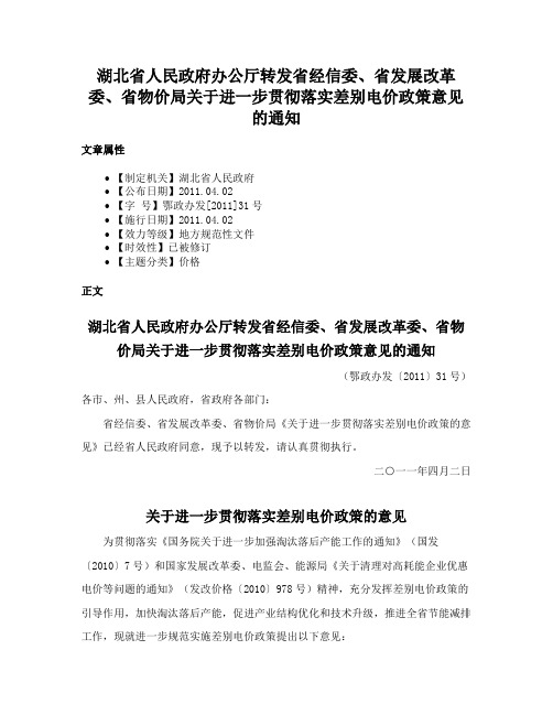 湖北省人民政府办公厅转发省经信委、省发展改革委、省物价局关于进一步贯彻落实差别电价政策意见的通知