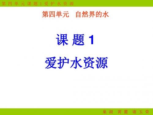 九年级化学上册 爱护水资源课件 新人教版