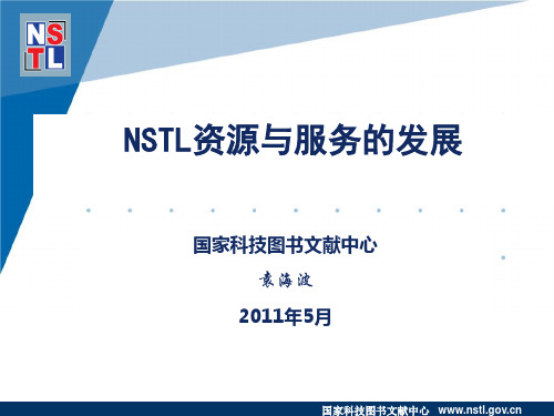 NSTL资源与服务的发展解读