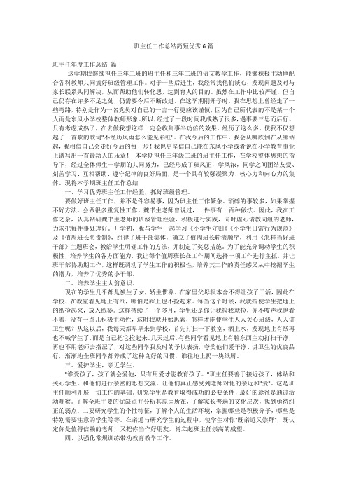 班主任工作总结简短优秀6篇