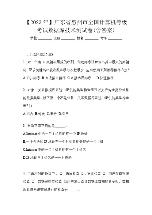 【2023年】广东省惠州市全国计算机等级考试数据库技术测试卷(含答案)