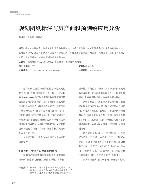 规划图纸标注与房产面积预测绘应用分析