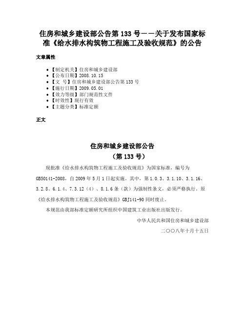 住房和城乡建设部公告第133号－－关于发布国家标准《给水排水构筑物工程施工及验收规范》的公告