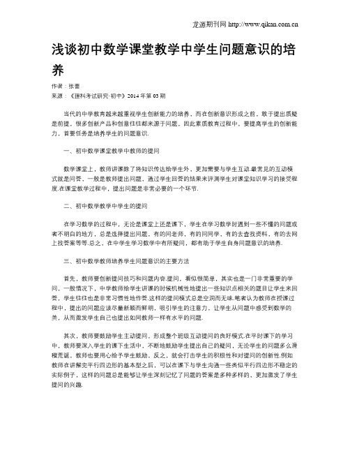 浅谈初中数学课堂教学中学生问题意识的培养