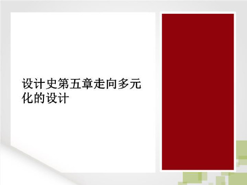 设计史第五重章走向多元化的设计