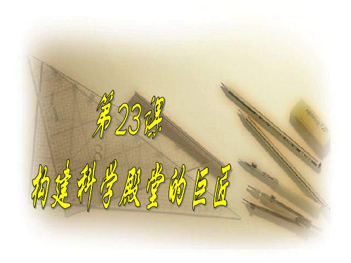 【精选】第23课 构建科学殿堂的巨匠课件2