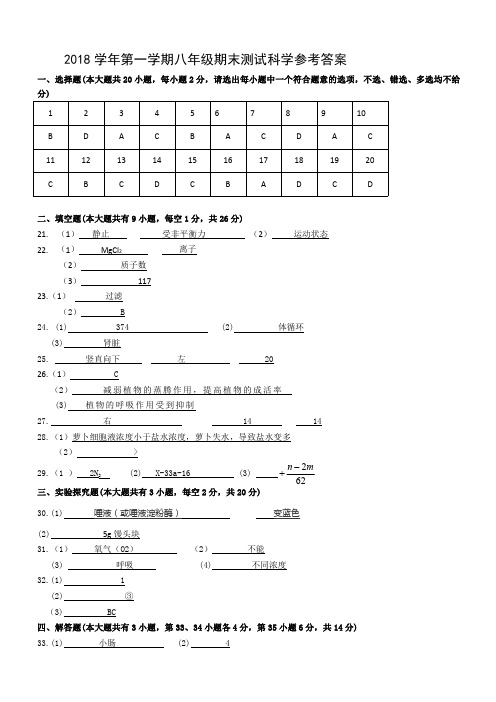 2018学年第一学期八年级期末测试科学参考答案