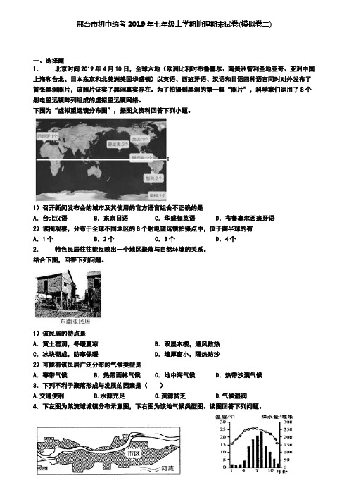 邢台市初中统考2019年七年级上学期地理期末试卷(模拟卷二)