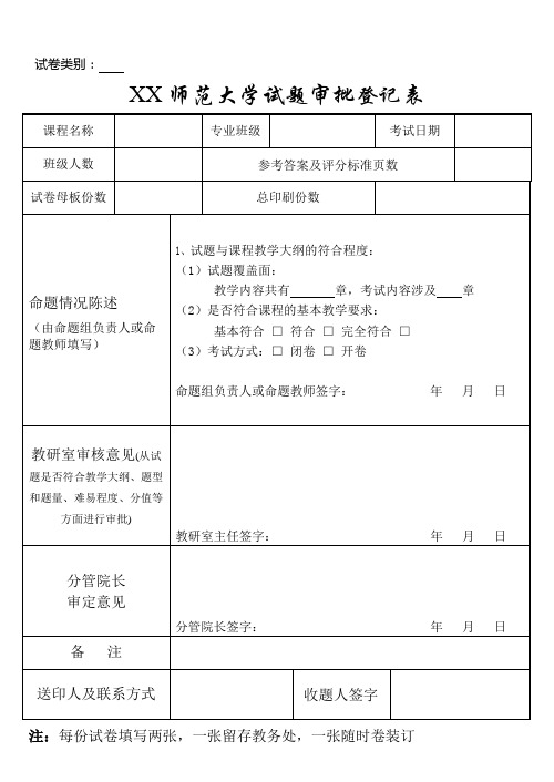 师范大学试题审批表-附填写说明